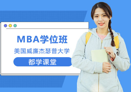 南宁都学课堂_南宁美国威廉杰瑟普大学MBA学位班