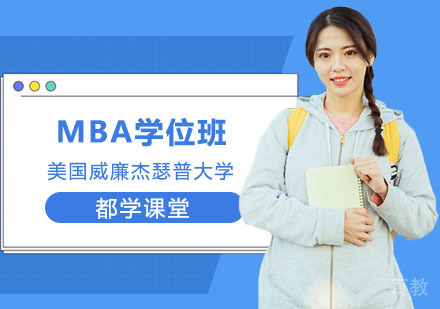 南宁美国威廉杰瑟普大学MBA学位班