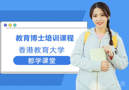 南宁香港教育大学教育博士培训课程