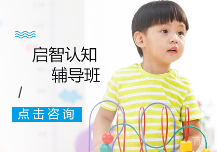 南宁启智认知辅导班
