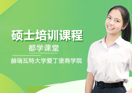 南宁赫瑞瓦特大学爱丁堡商学院硕士培训课程