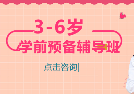 南宁学前预备辅导班