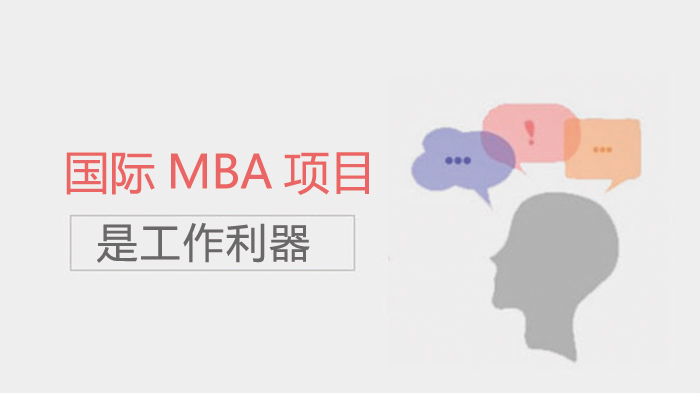 国际MBA项目：职场进阶的高效助力工具全解析