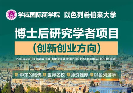 上海免联考博士后创新创业方向研究班