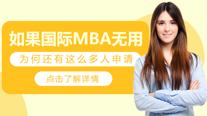 国际MBA价值争议背后：企业中高层为何持续选择？