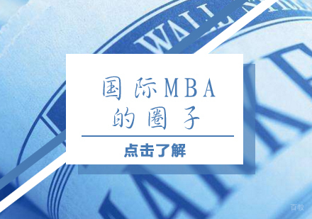 国际MBA的圈子