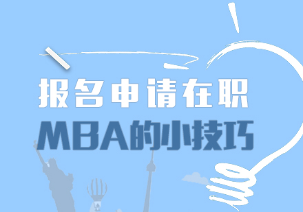 重庆MBA-报名申请在职MBA的小技巧