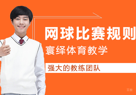 《网球比赛的规则》