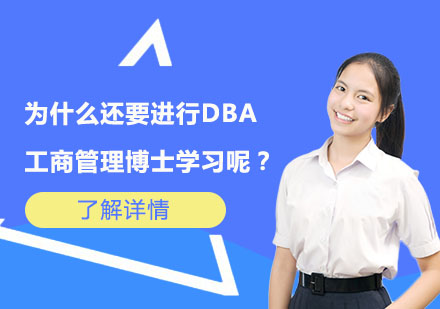 上海国际硕博-为什么还要进行工商管理博士DBA学习呢？