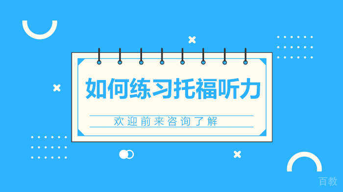 如何练习托福听力