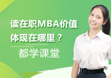读在职MBA价值体现在哪里？