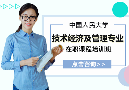 中国人民大学技术经济及管理专业在职课程培训班