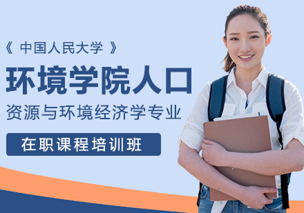 中国人民大学环境学院人口、资源与环境经济学专业在职课程培训班