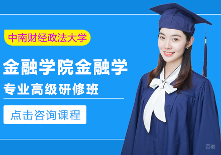 成都中南财经政法大学金融学院金融学专业高级研修班