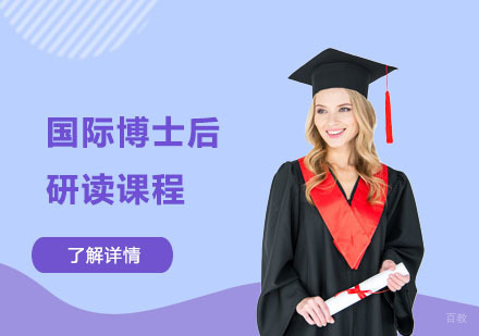 上海国际博士后研读课程