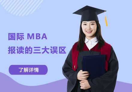 上海国际硕博-国际MBA报读的三大误区