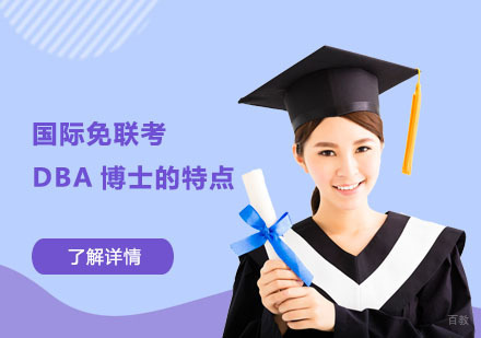 国际免联考DBA博士的特点