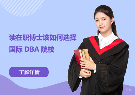读在职博士该如何选择国际DBA院校