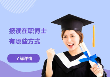 报读在职博士有哪些方式