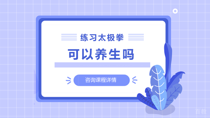 练习太极拳可以养生吗