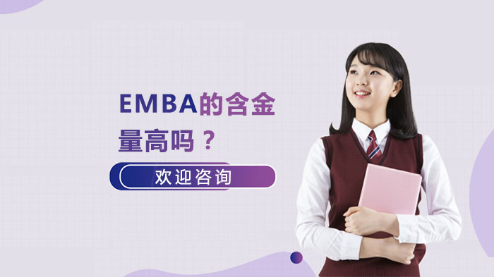 EMBA的含金量高嗎？