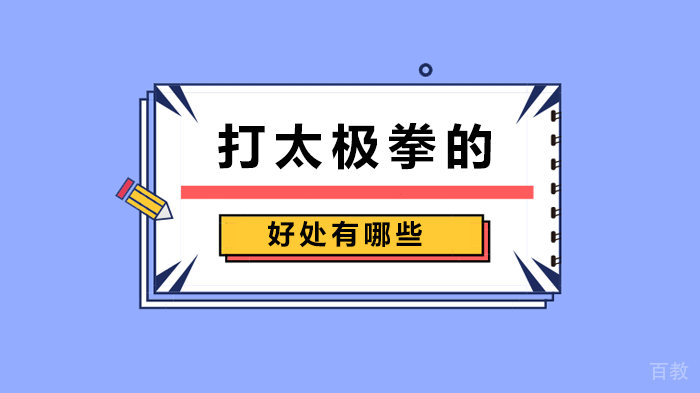打太极拳的好处有哪些