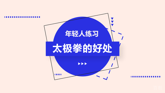 年轻人练习太极拳的好处