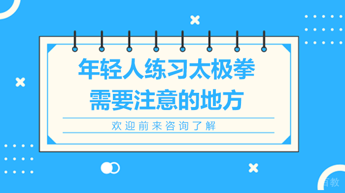 年轻人练习太极拳需要注意的地方