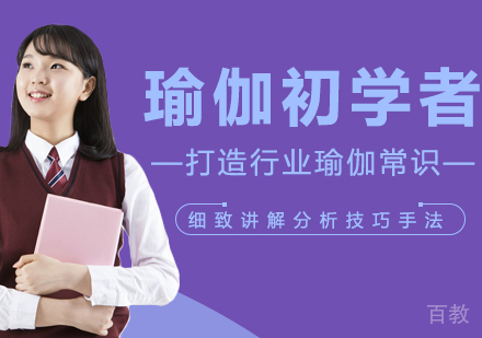 瑜伽初学者要知道的瑜伽常识