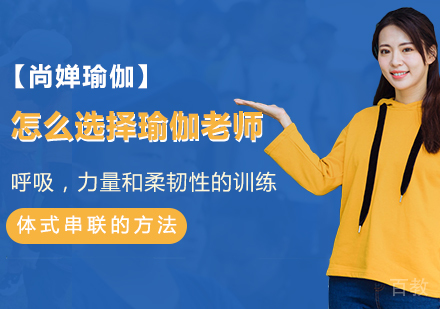 怎么选择一个靠谱且专业的瑜伽老师