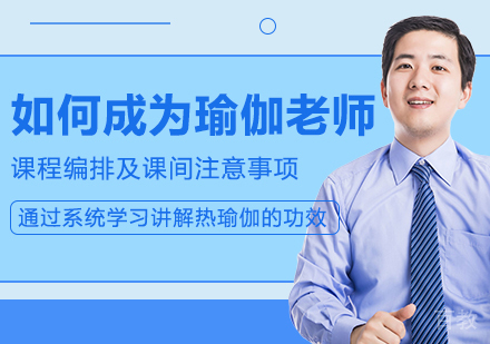 如何成为瑜伽老师