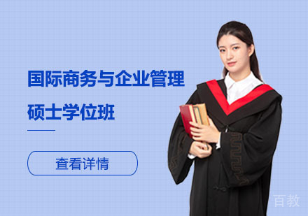 北京国际商务与企业管理硕士学位班