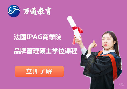 上海万通考研_上海法国IPAG商学品牌管理硕士学位课程