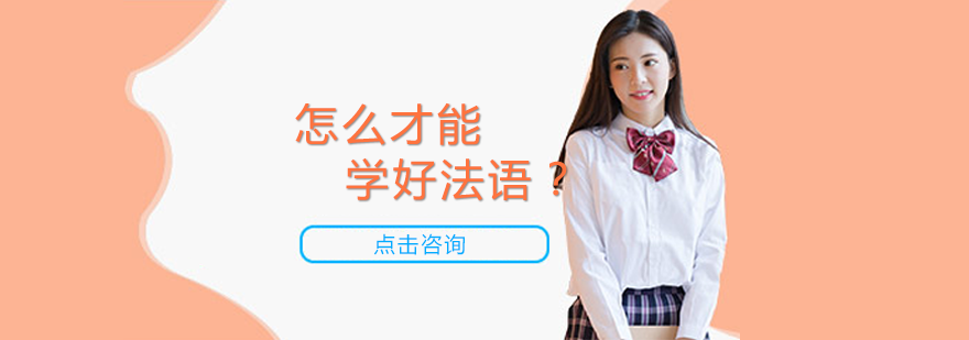 南宁法语-怎么才能学好法语？