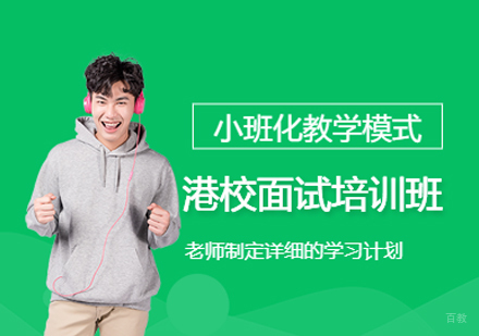 福州港校面试培训