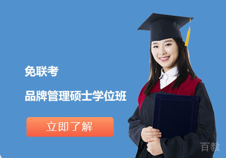 北京免联考品牌管理硕士学位班