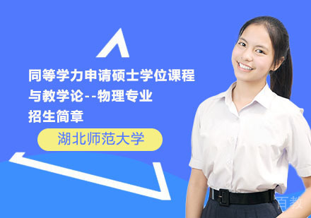 湖北师范大学同等学力申请硕士学位课程与教学论--物理专业招生简章