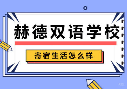 赫德双语学校寄宿生活怎么样