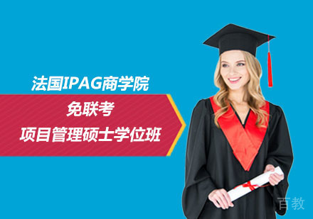 北京免联考项目管理硕士学位班