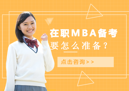 在职MBA高效备考全攻略：流程选择与能力定位的关键技巧