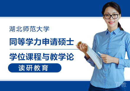 湖北师范大学同等学力申请硕士学位课程与教学论-音乐专业招生简章