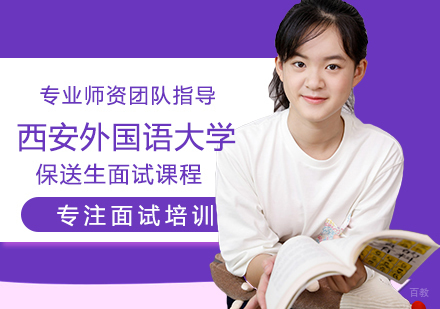 福州西安外国语大学保送生面试课程