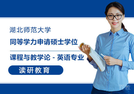 湖北师范大学同等学力申请硕士学位课程与教学论-英语专业招生简章