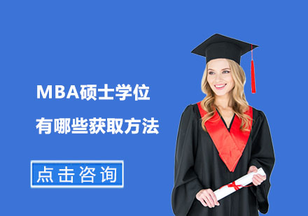 北京硕士-MBA硕士学位有哪些获取方法