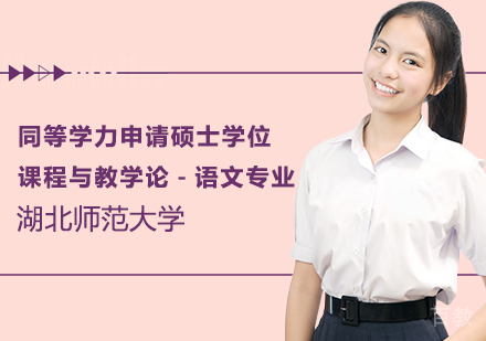 湖北师范大学同等学力申请硕士学位课程与教学论-语文专业招生简章