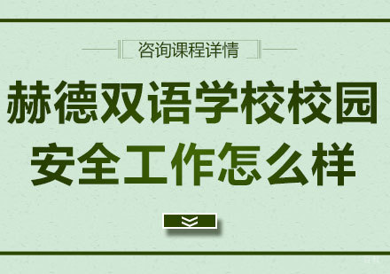 赫德双语学校校园安全工作怎么样