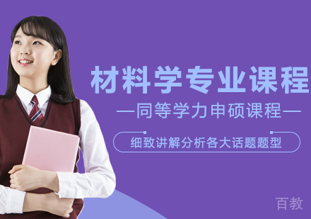 材料学专业申硕课程