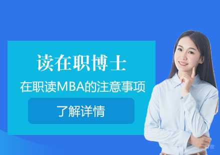 北京硕士-在职读MBA的注意事项