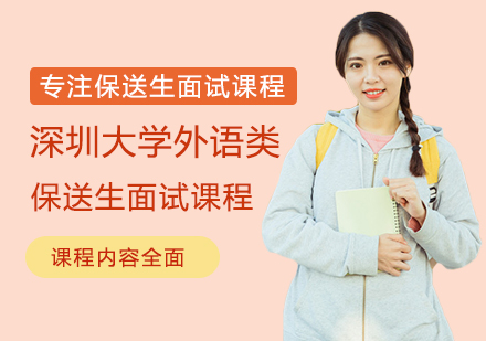 深圳大学外语类保送生面试课程