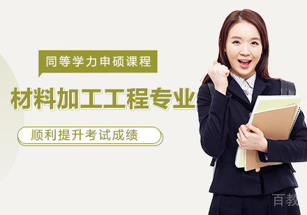 材料加工工程专业申硕课程